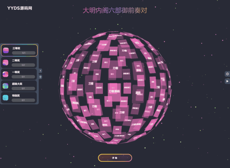 图片[3]-公司团队年会抽奖工具_3D圆球效果-华宸源码网