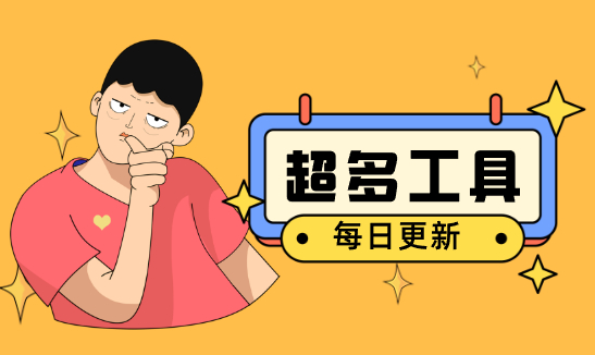 分类-工具分类-华宸源码网