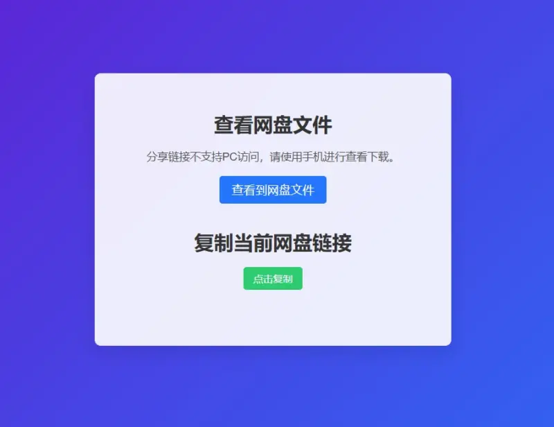 图片[7]-网盘拉新辅助源码工具，分享的网盘链接只能在移动端或者手机打开！-华宸源码网