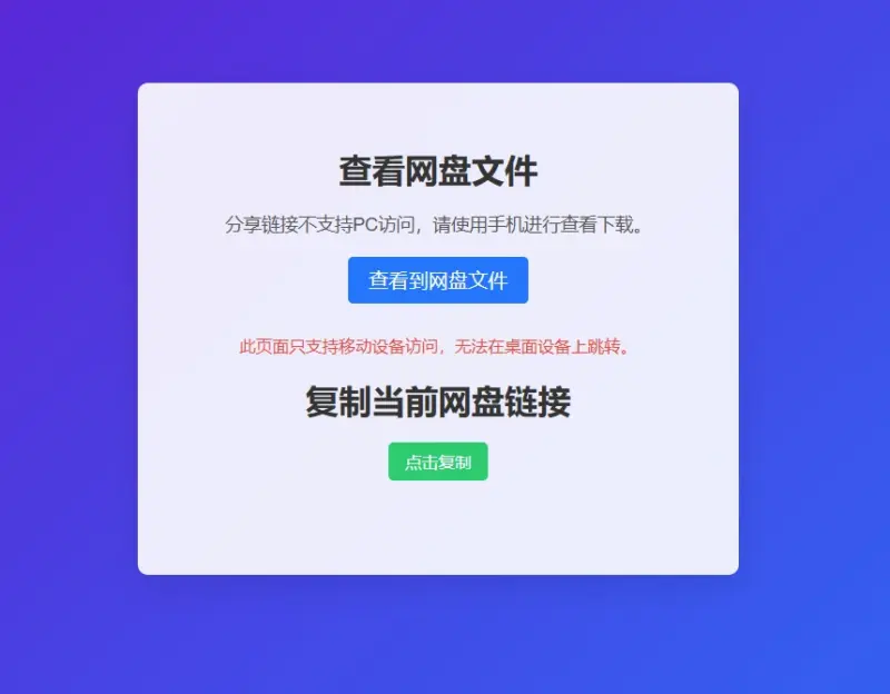 图片[10]-网盘拉新辅助源码工具，分享的网盘链接只能在移动端或者手机打开！-华宸源码网