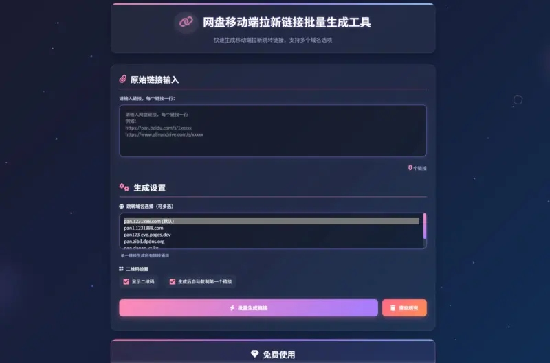 图片[3]-网盘拉新辅助源码工具，分享的网盘链接只能在移动端或者手机打开！-华宸源码网
