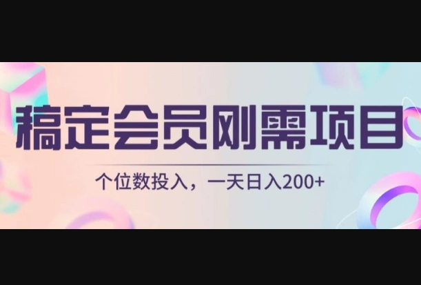 稿定会员刚需项目，个位数投入，一天日入200+-华宸源码网